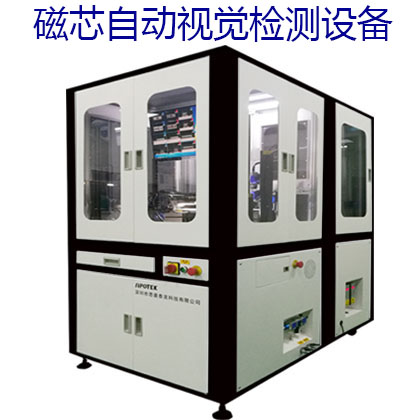 細談磁芯自動視覺檢測設(shè)備工作流程及特點!