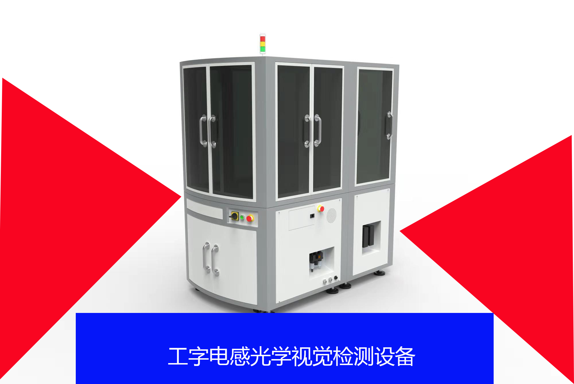 工字電感光學(xué)視覺檢測設(shè)備